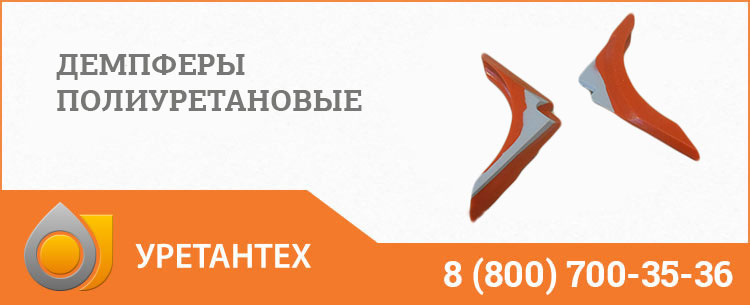 Демпферы полиуретановые в Нижнем Тагиле Демпферы полиуретановые в Нижнем Тагиле