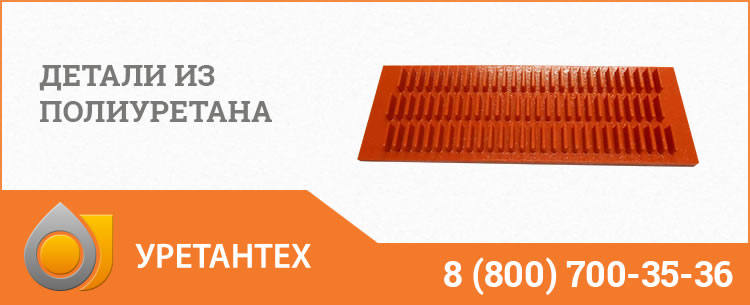 Детали из полиуретана в Нижнем Тагиле Детали из полиуретана в Нижнем Тагиле
