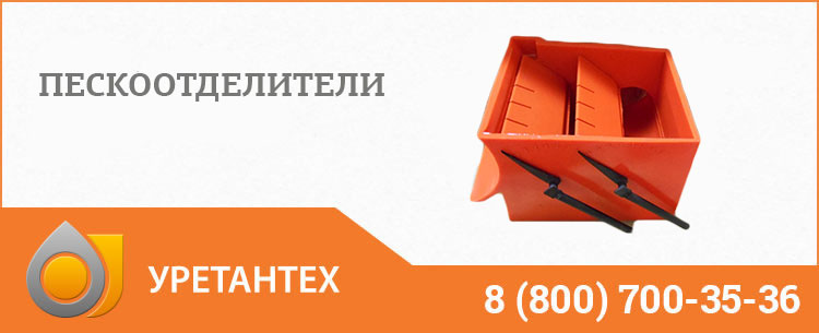 Пескоотделители в Нижнем Тагиле Пескоотделители в Нижнем Тагиле