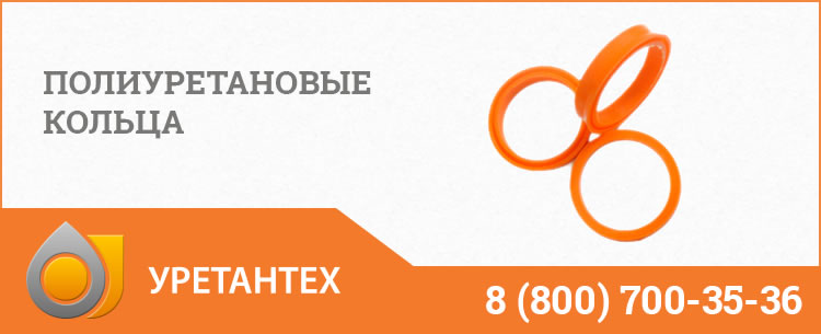 Полиуретановые кольца в Нижнем Тагиле Полиуретановые кольца в Нижнем Тагиле