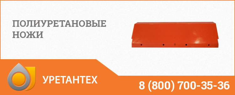Полиуретановые ножи в Нижнем Тагиле Полиуретановые ножи в Нижнем Тагиле