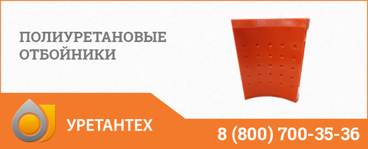 Полиуретановые отбойники в Нижнем Тагиле Полиуретановые отбойники в Нижнем Тагиле