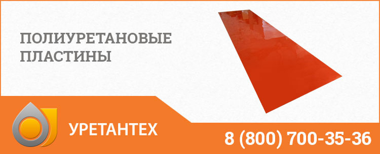 Полиуретановые пластины в Нижнем Тагиле Полиуретановые пластины в Нижнем Тагиле