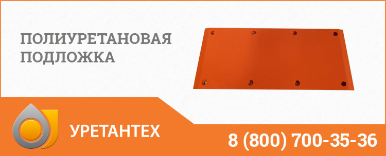 Полиуретановые подложки в Нижнем Тагиле Полиуретановые подложки в Нижнем Тагиле