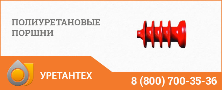 Полиуретановые поршни в Нижнем Тагиле Полиуретановые поршни в Нижнем Тагиле