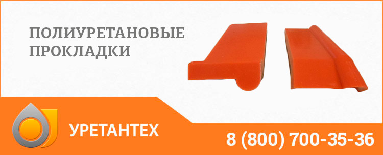 Полиуретановые прокладки в Нижнем Тагиле Полиуретановые прокладки в Нижнем Тагиле