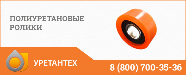 Полиуретановые ролики с подшипником в Нижнем Тагиле Полиуретановые ролики в Нижнем Тагиле