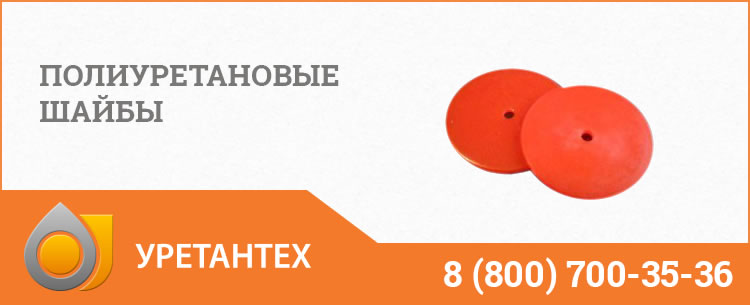 Полиуретановые шайбы в Нижнем Тагиле Полиуретановые шайбы в Нижнем Тагиле