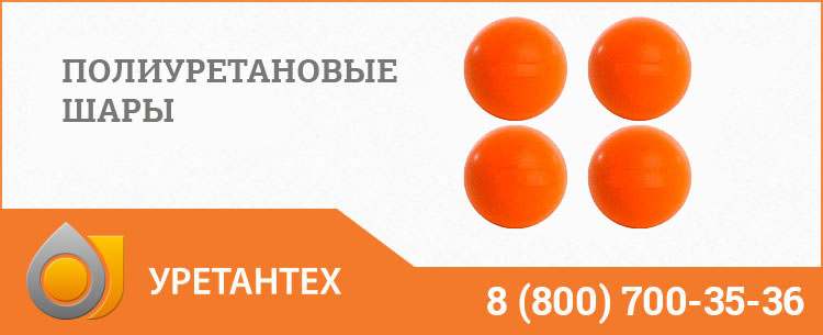 Шары полиуретановые в Нижнем Тагиле Шары полиуретановые в Нижнем Тагиле