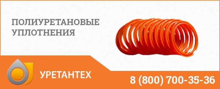 Полиуретановые уплотнения в Нижнем Тагиле Полиуретановые уплотнения в Нижнем Тагиле