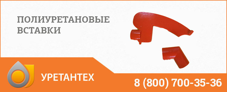 Полиуретановые вставки в Нижнем Тагиле Полиуретановые вставки в Нижнем Тагиле