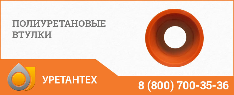 Полиуретановые втулки в Нижнем Тагиле Полиуретановые втулки в Нижнем Тагиле